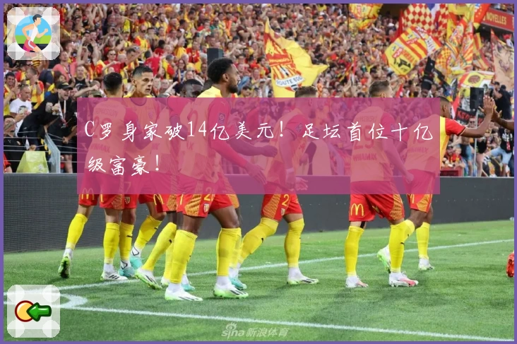 C罗身家破14亿美元！足坛首位十亿级富豪！