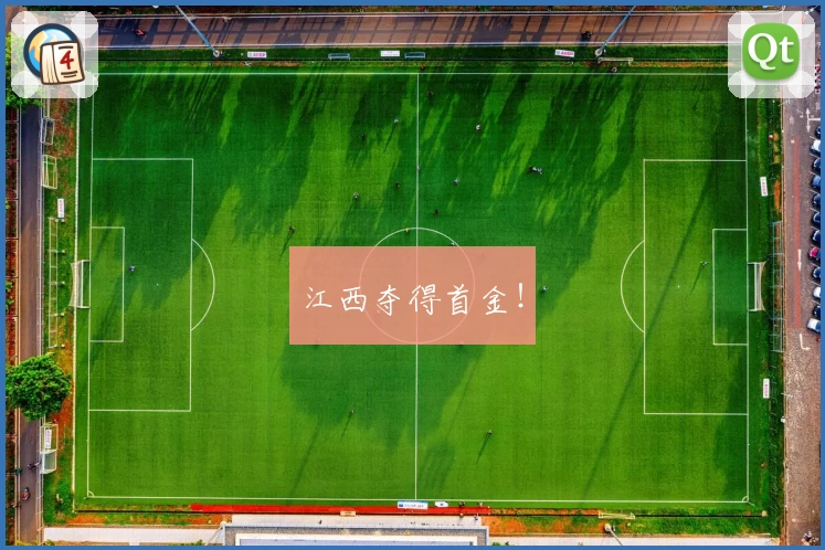 江西夺得首金！