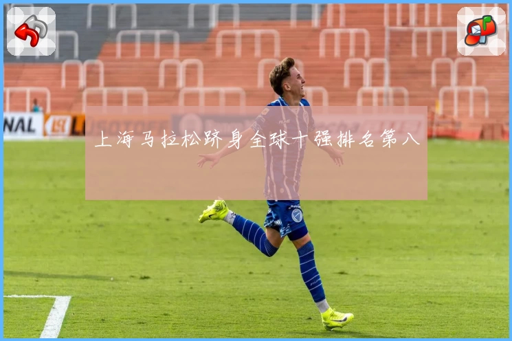 上海马拉松跻身全球十强排名第八