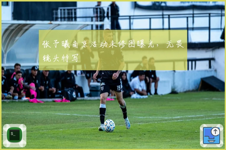 张予曦南京活动未修图曝光,无畏镜头特写