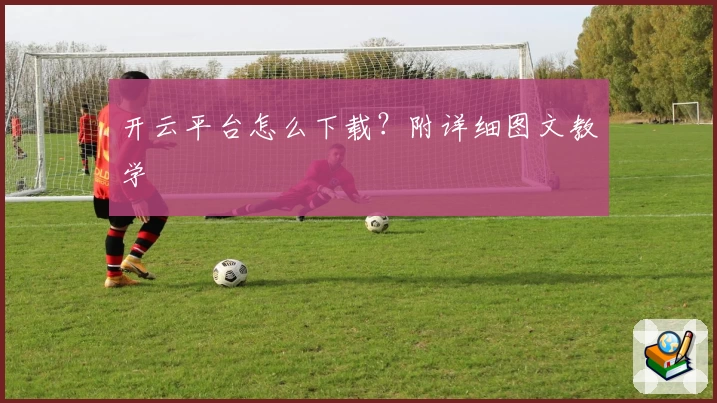 开云平台怎么下载？附详细图文教学