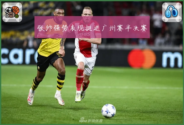 张帅强势表现挺进广州赛半决赛