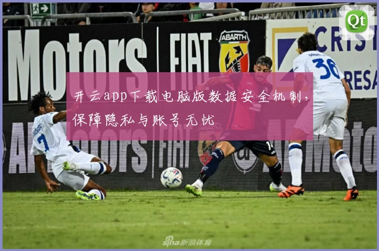 开云app下载电脑版数据安全机制，保障隐私与账号无忧