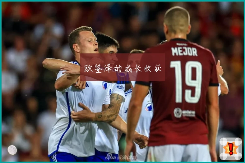 欧鉴泽的成长收获