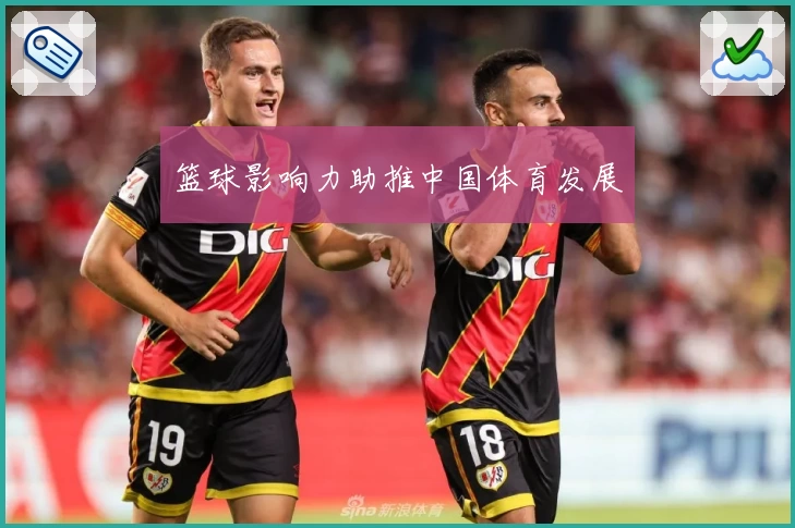 篮球影响力助推中国体育发展