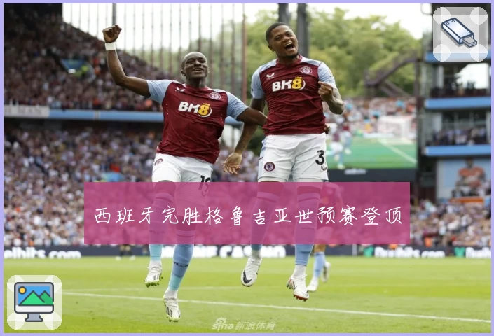 西班牙完胜格鲁吉亚世预赛登顶