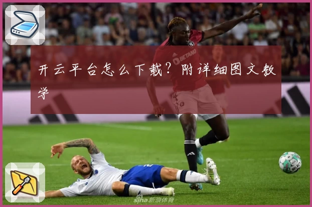 开云平台怎么下载?附详细图文教学