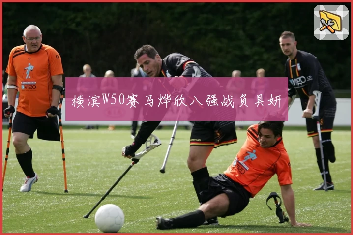 横滨W50赛马烨欣八强战负具妍玗