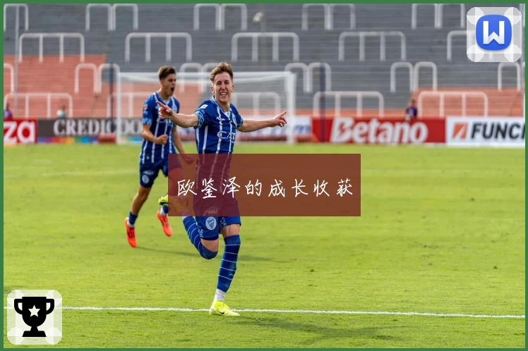 欧鉴泽的成长收获