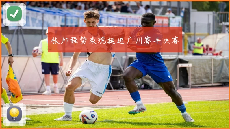 张帅强势表现挺进广州赛半决赛