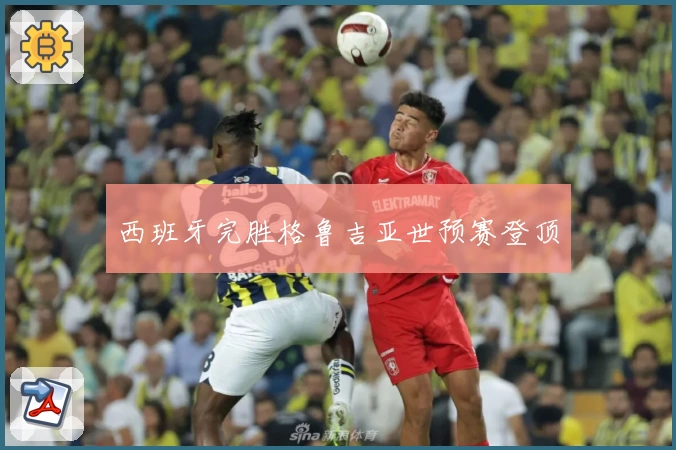西班牙完胜格鲁吉亚世预赛登顶