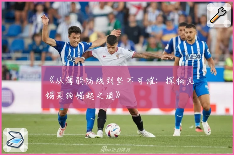 《从薄弱防线到坚不可摧：探秘无锡吴钩崛起之道》