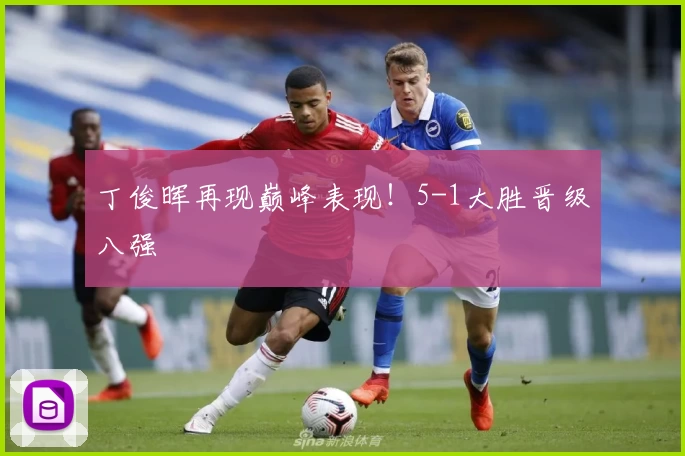 丁俊晖再现巅峰表现!5-1大胜晋级八强