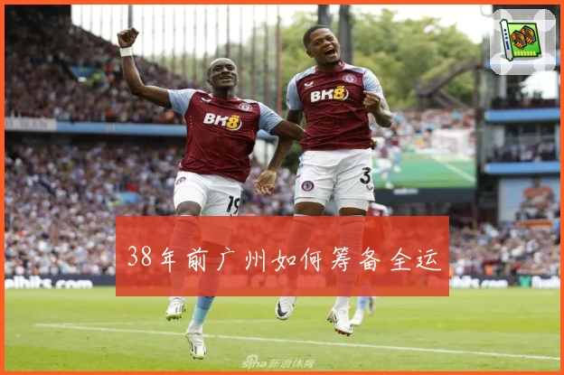 38年前广州如何筹备全运